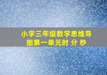 小学三年级数学思维导图第一单元时 分 秒